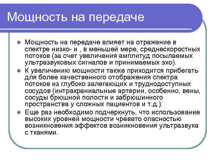 Мощность на передаче влияет на отражение в спектре низко и , в меньшей мере,