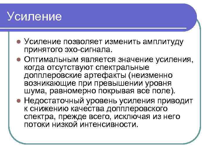 Усиление позволяет изменить амплитуду принятого эхо сигнала. l Оптимальным является значение усиления, когда отсутствуют