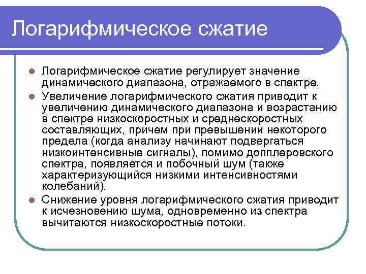 Логарифмическое сжатие регулирует значение динамического диапазона, отражаемого в спектре. l Увеличение логарифмического сжатия приводит