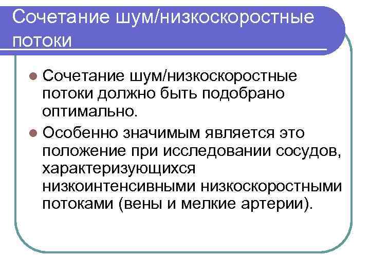 Сочетание шум/низкоскоростные потоки l Сочетание шум/низкоскоростные потоки должно быть подобрано оптимально. l Особенно значимым