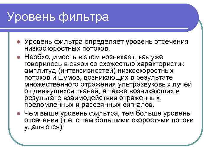 Уровень фильтра определяет уровень отсечения низкоскоростных потоков. l Необходимость в этом возникает, как уже