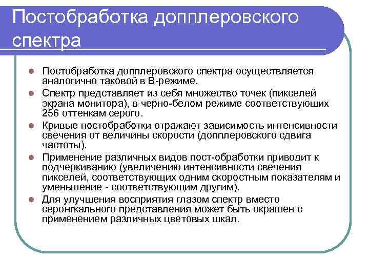 Постобработка допплеровского спектра l l l Постобработка допплеровского спектра осуществляется аналогично таковой в В