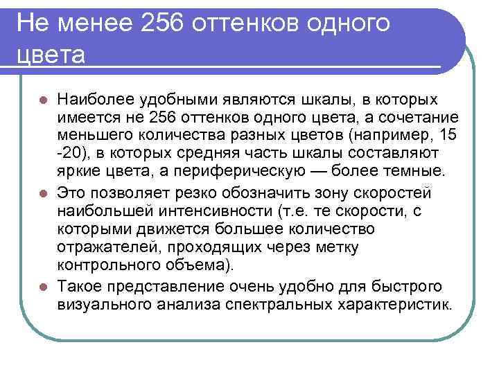 Не менее 256 оттенков одного цвета Наиболее удобными являются шкалы, в которых имеется не