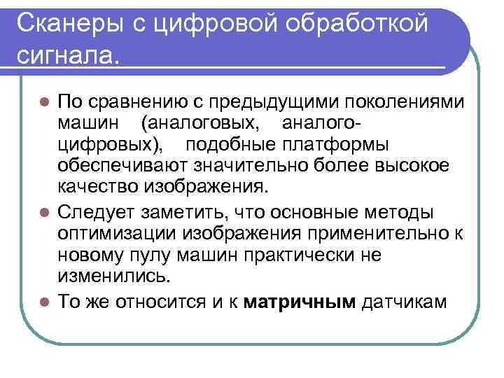 Сканеры с цифровой обработкой сигнала. По сравнению с предыдущими поколениями машин (аналоговых, аналого цифровых),