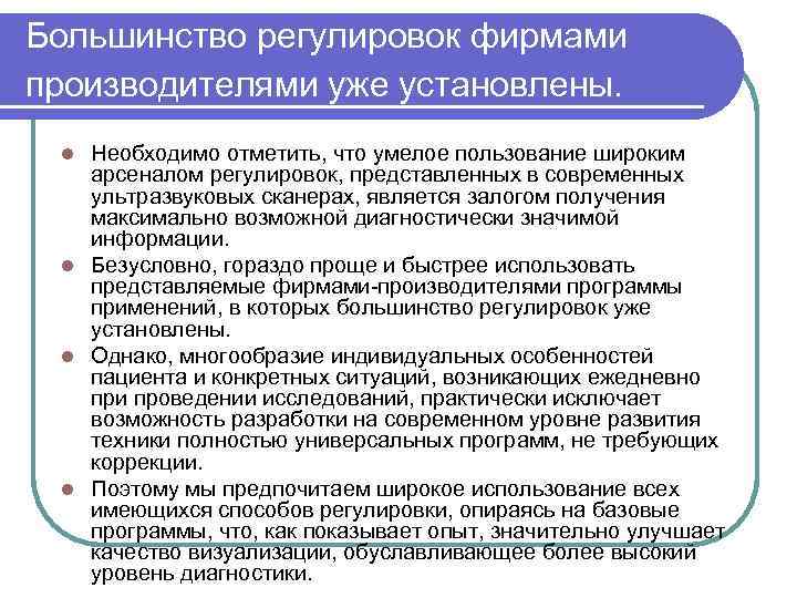 Большинство регулировок фирмами производителями уже установлены. Необходимо отметить, что умелое пользование широким арсеналом регулировок,