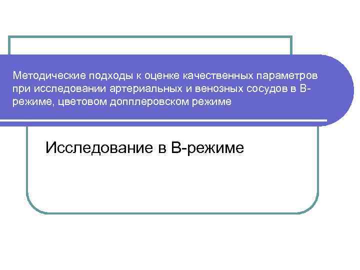 Методические подходы к оценке качественных параметров при исследовании артериальных и венозных сосудов в В