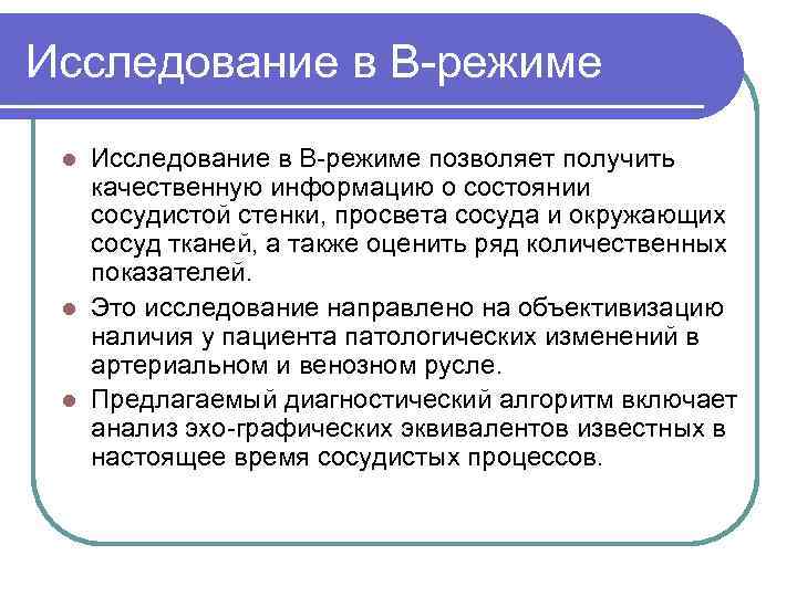 Исследование в В режиме позволяет получить качественную информацию о состоянии сосудистой стенки, просвета сосуда