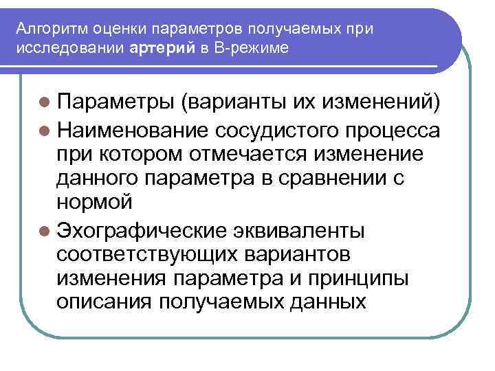 Алгоритм оценки параметров получаемых при исследовании артерий в В режиме l Параметры (варианты их