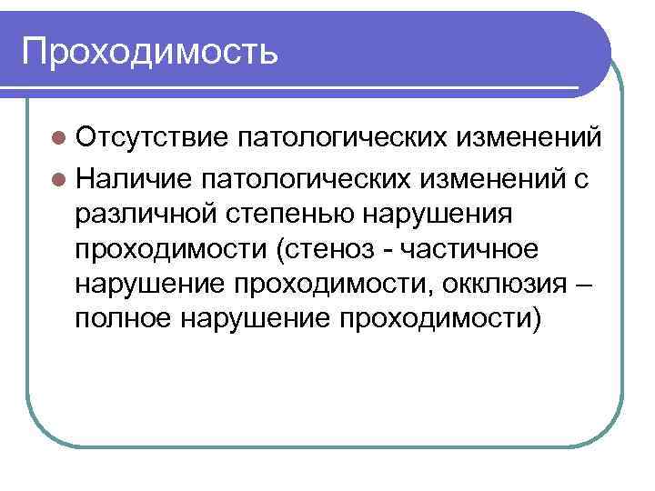 Проходимость l Отсутствие патологических изменений l Наличие патологических изменений с различной степенью нарушения проходимости