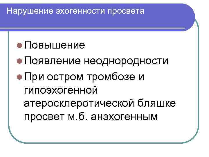 Нарушение эхогенности просвета l Повышение l Появление неоднородности l При остромбозе и гипоэхогенной атеросклеротической