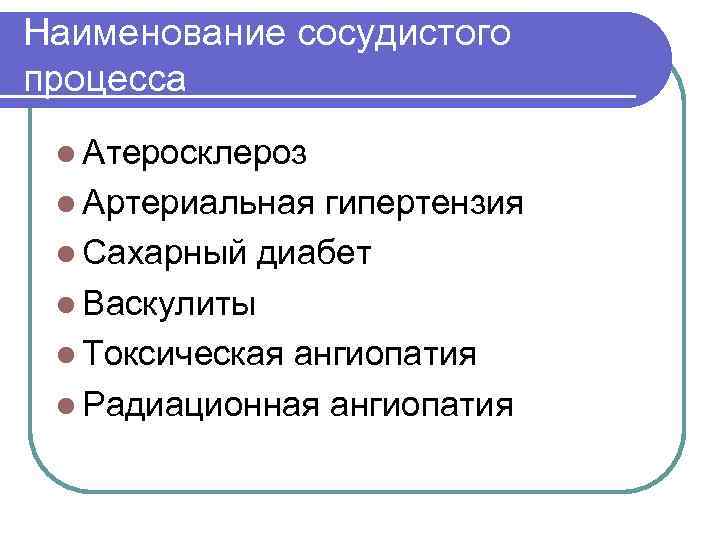 Наименование сосудистого процесса l Атеросклероз l Артериальная гипертензия l Сахарный диабет l Васкулиты l