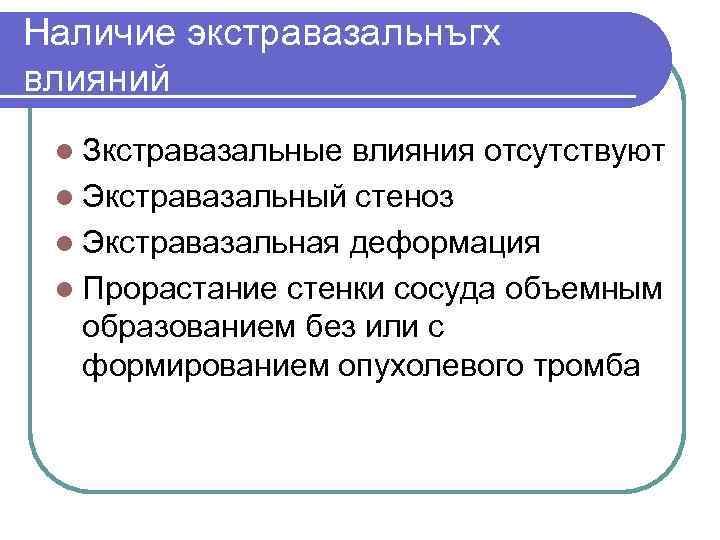 Наличие экстравазальнъгх влияний l Зкстравазальные влияния отсутствуют l Экстравазальный стеноз l Экстравазальная деформация l