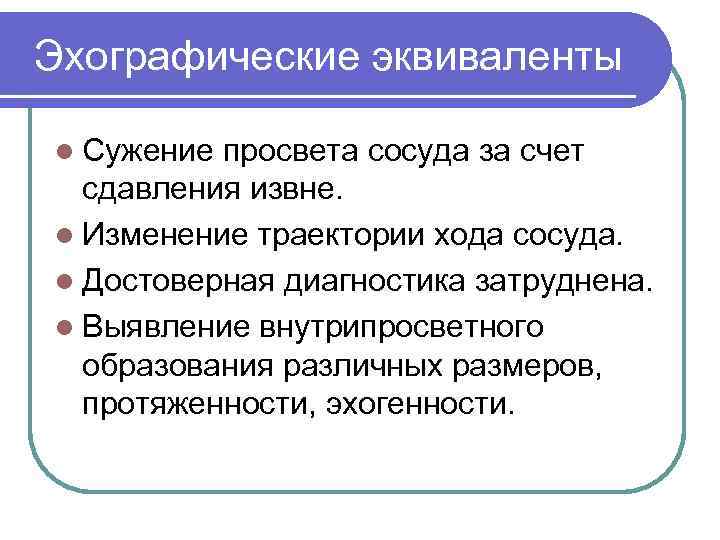 Эхографические эквиваленты l Сужение просвета сосуда за счет сдавления извне. l Изменение траектории хода