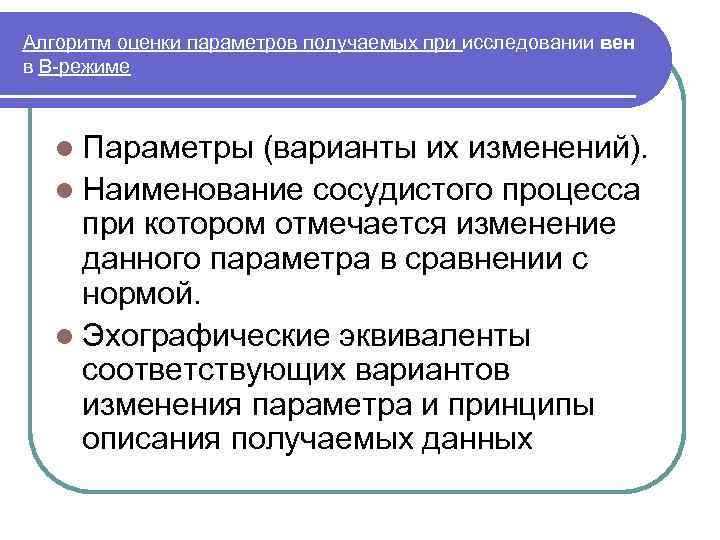 Алгоритм оценки параметров получаемых при исследовании вен в В режиме l Параметры (варианты их