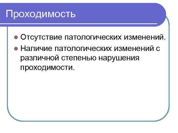 Проходимость l Отсутствие патологических изменений. l Наличие патологических изменений с различной степенью нарушения проходимости.