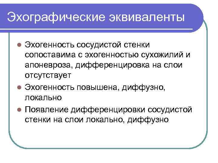 Эхографические эквиваленты Эхогенность сосудистой стенки сопоставима с эхогенностью сухожилий и апоневроза, дифференцировка на слои