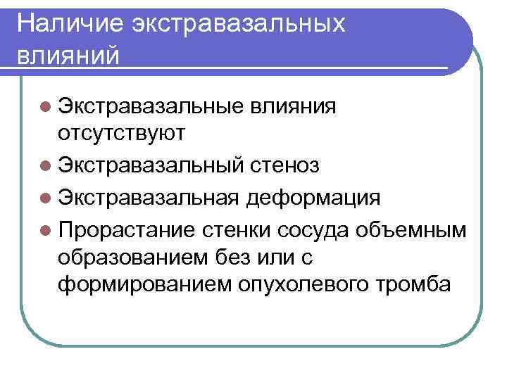 Наличие экстравазальных влияний l Экстравазальные влияния отсутствуют l Экстравазальный стеноз l Экстравазальная деформация l