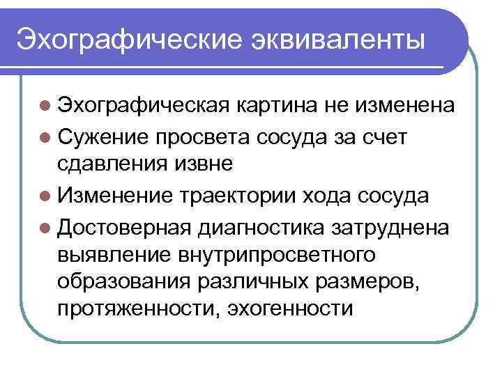 Эхографические эквиваленты l Эхографическая картина не изменена l Сужение просвета сосуда за счет сдавления