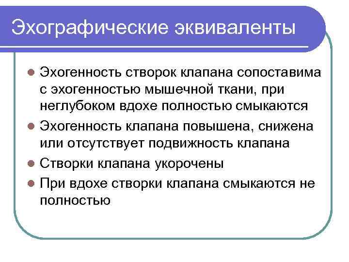 Эхографические эквиваленты Эхогенность створок клапана сопоставима с эхогенностью мышечной ткани, при неглубоком вдохе полностью