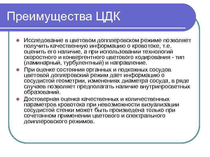 Преимущества ЦДК Исследование в цветовом допплеровском режиме позволяет получить качественную информацию о кровотоке, т.