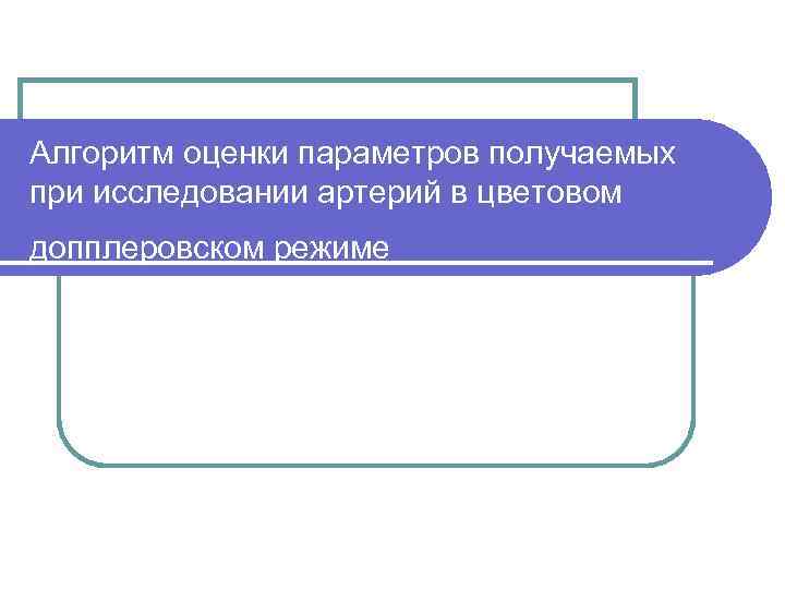 Алгоритм оценки параметров получаемых при исследовании артерий в цветовом допплеровском режиме 