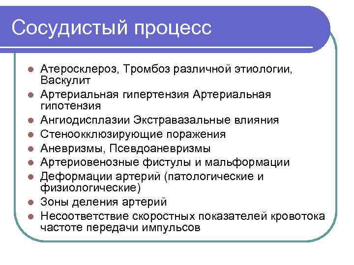 Сосудистый процесс l l l l l Атеросклероз, Тромбоз различной этиологии, Васкулит Артериальная гипертензия