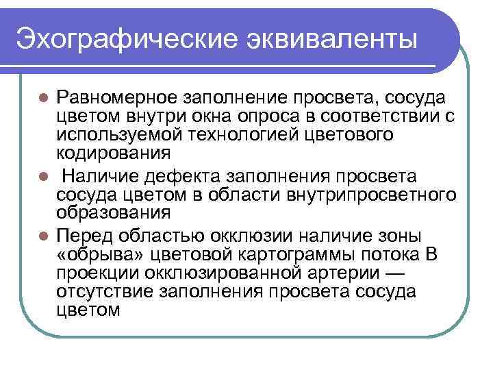 Эхографические эквиваленты Равномерное заполнение просвета, сосуда цветом внутри окна опроса в соответствии с используемой