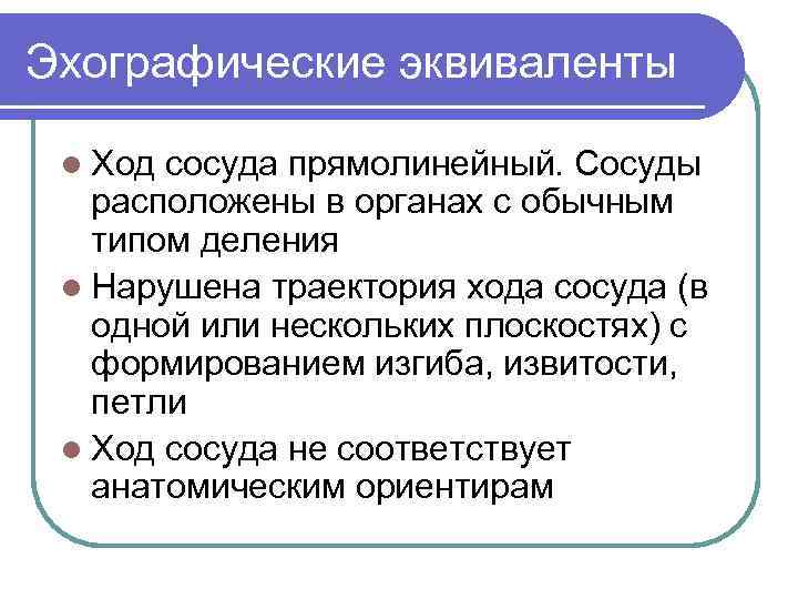 Эхографические эквиваленты l Ход сосуда прямолинейный. Сосуды расположены в органах с обычным типом деления