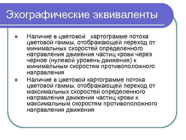 Эхографические эквиваленты l l Наличие в цветовой картограмме потока цветовой гаммы, отображающей переход от