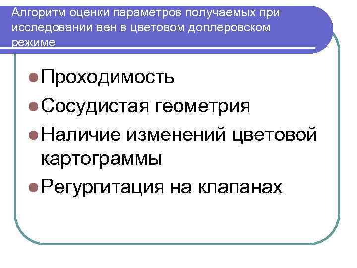 Алгоритм оценки параметров получаемых при исследовании вен в цветовом доплеровском режиме l Проходимость l