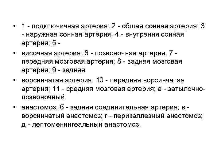  • 1 подключичная артерия; 2 общая сонная артерия; 3 наружная сонная артерия; 4