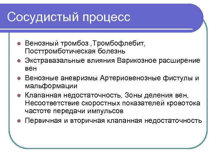 Сосудистый процесс l l l Венозный тромбоз , Тромбофлебит, Посттромботическая болезнь Экстравазальные влияния Варикозное