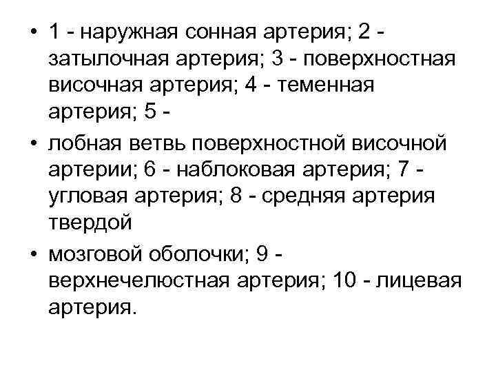  • 1 наружная сонная артерия; 2 затылочная артерия; 3 поверхностная височная артерия; 4