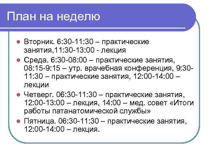 План на неделю Вторник. 6: 30 11: 30 – практические занятия, 11: 30 13: