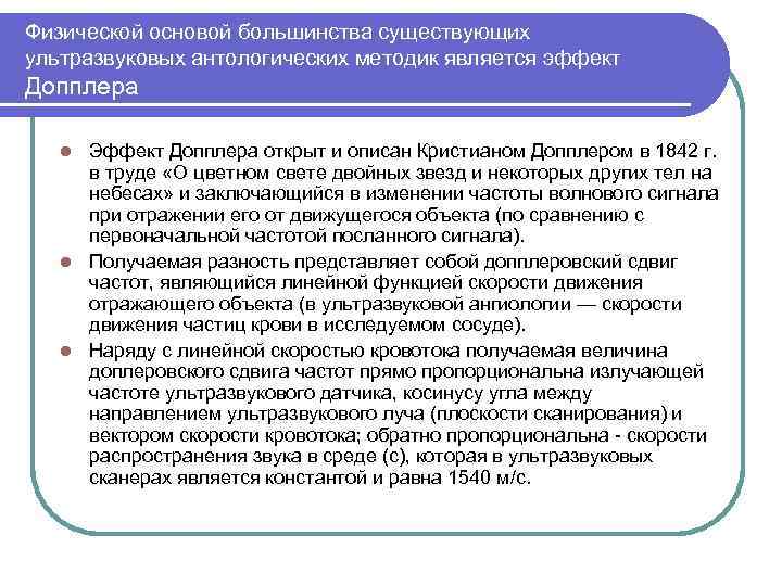 Физической основой большинства существующих ультразвуковых антологических методик является эффект Допплера Эффект Допплера открыт и