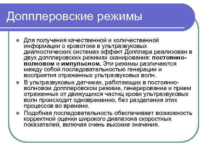 Допплеровские режимы Для получения качественной и количественной информации о кровотоке в ультразвуковых диагностических системах