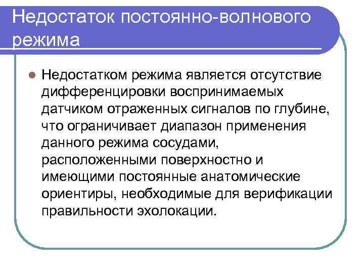 Недостаток постоянно волнового режима l Недостатком режима является отсутствие дифференцировки воспринимаемых датчиком отраженных сигналов