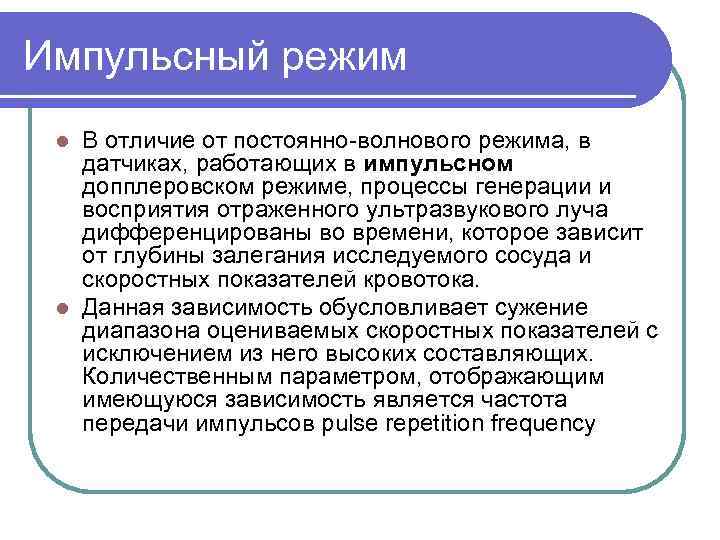 Импульсный режим В отличие от постоянно волнового режима, в датчиках, работающих в импульсном допплеровском