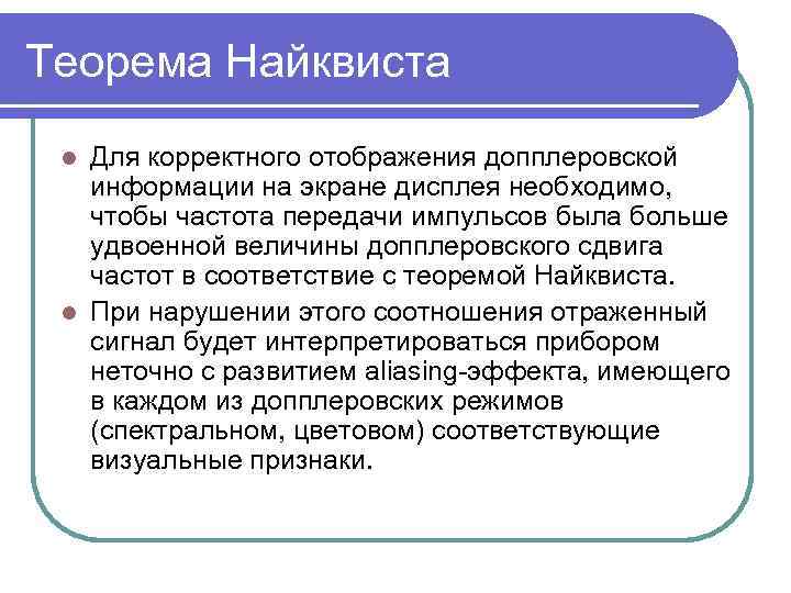 Теорема Найквиста Для корректного отображения допплеровской информации на экране дисплея необходимо, чтобы частота передачи