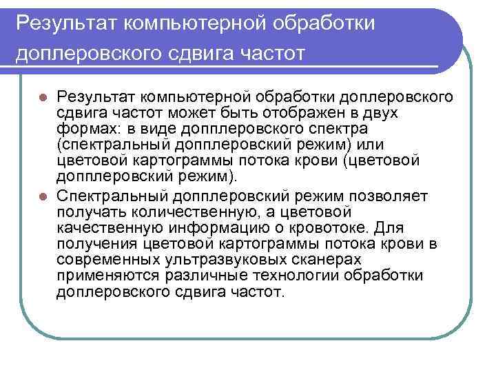 Результат компьютерной обработки доплеровского сдвига частот может быть отображен в двух формах: в виде