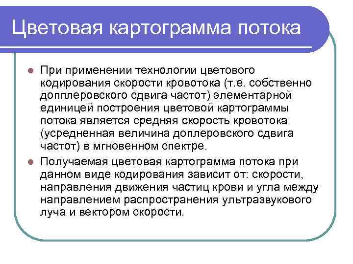 Цветовая картограмма потока При применении технологии цветового кодирования скорости кровотока (т. е. собственно допплеровского