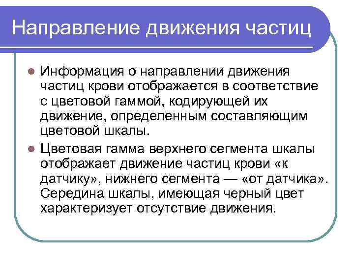 Направление движения частиц Информация о направлении движения частиц крови отображается в соответствие с цветовой