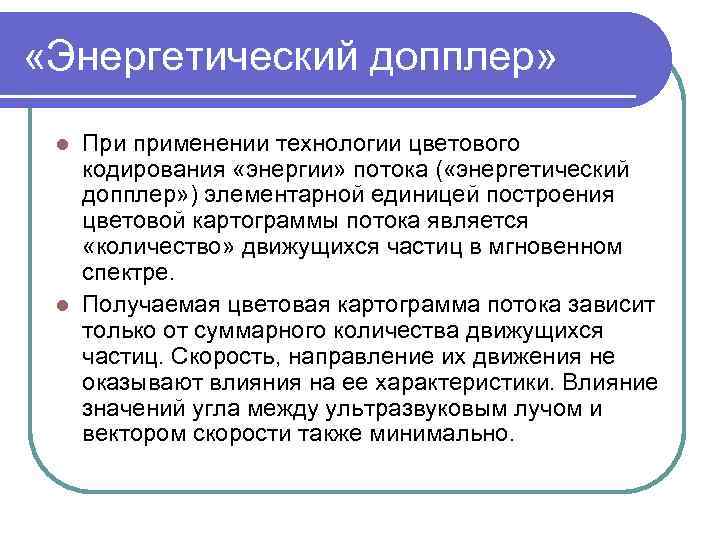  «Энергетический допплер» При применении технологии цветового кодирования «энергии» потока ( «энергетический допплер» )