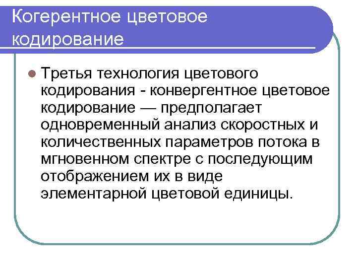 Когерентное цветовое кодирование l Третья технология цветового кодирования конвергентное цветовое кодирование — предполагает одновременный