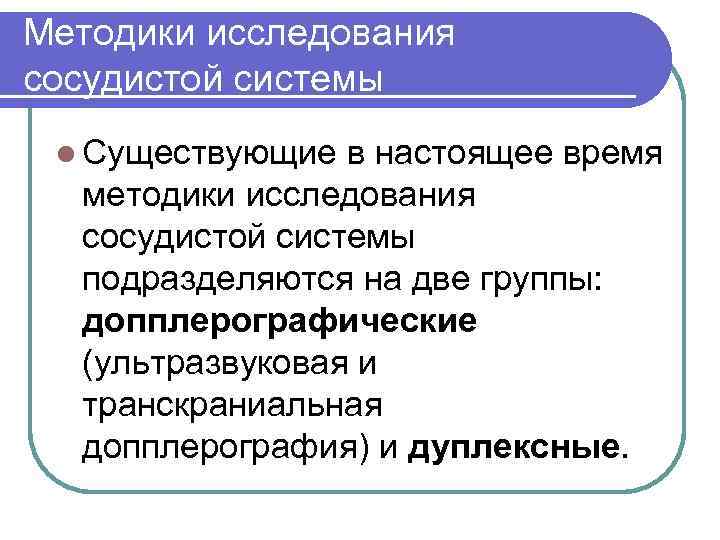 Методики исследования сосудистой системы l Существующие в настоящее время методики исследования сосудистой системы подразделяются