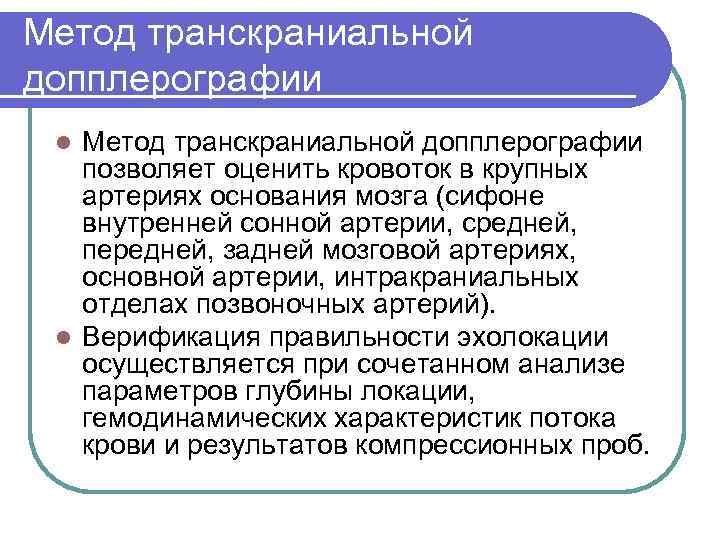 Метод транскраниальной допплерографии позволяет оценить кровоток в крупных артериях основания мозга (сифоне внутренней сонной