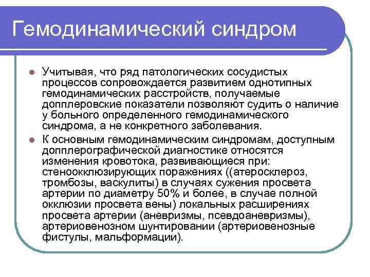 Гемодинамический синдром Учитывая, что ряд патологических сосудистых процессов сопровождается развитием однотипных гемодинамических расстройств, получаемые