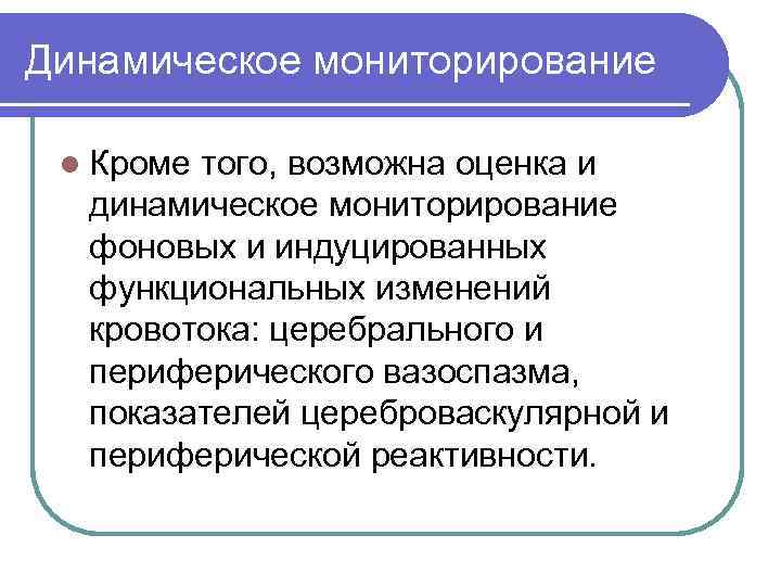 Динамическое мониторирование l Кроме того, возможна оценка и динамическое мониторирование фоновых и индуцированных функциональных