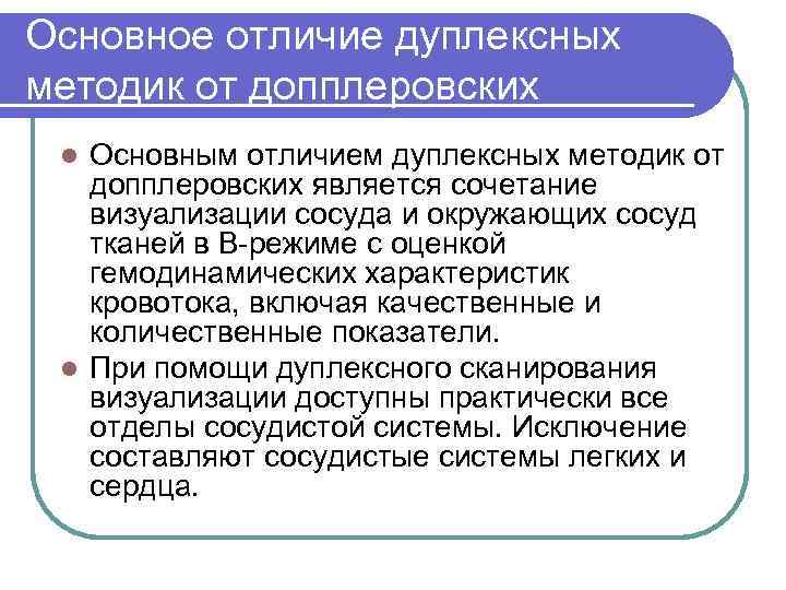 Основное отличие дуплексных методик от допплеровских Основным отличием дуплексных методик от допплеровских является сочетание