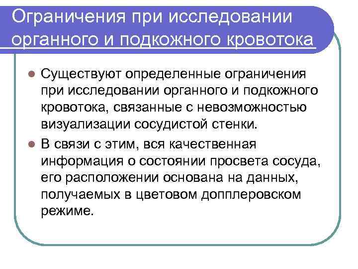 Ограничения при исследовании органного и подкожного кровотока Существуют определенные ограничения при исследовании органного и